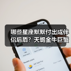 哪些星座默默付出成伴侣后盾?天蝎金牛巨蟹全解析(图3) 哪些星座默默付出成伴侣后盾?天蝎金牛巨蟹全解析(图3)