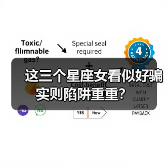 这三个星座女看似好骗实则陷阱重重？（图2）