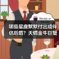 哪些星座默默付出成伴侣后盾?天蝎金牛巨蟹全解析(图4) 哪些星座默默付出成伴侣后盾?天蝎金牛巨蟹全解析(图4)