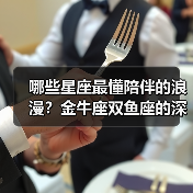 哪些星座最懂陪伴的浪漫?金牛座双鱼座的深情告白(图3) 哪些星座最懂陪伴的浪漫?金牛座双鱼座的深情告白(图3)