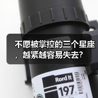不愿被掌控的三个星座,越紧越容易失去?(图1) 不愿被掌控的三个星座,越紧越容易失去?(图1)