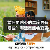 婚后更贴心的星座男有哪些?哪些星座会变更好?(图2) 婚后更贴心的星座男有哪些?哪些星座会变更好?(图2)