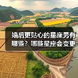 婚后更贴心的星座男有哪些?哪些星座会变更好?(图3) 婚后更贴心的星座男有哪些?哪些星座会变更好?(图3)