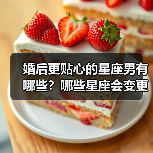 婚后更贴心的星座男有哪些?哪些星座会变更好?(图4) 婚后更贴心的星座男有哪些?哪些星座会变更好?(图4)