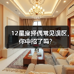 12星座择偶常见误区，你中招了吗？（图1）