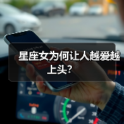 星座女为何让人越爱越上头?(图1) 星座女为何让人越爱越上头?(图1)