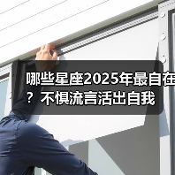 哪些星座2025年最自在?不惧流言活出自我(图2) 哪些星座2025年最自在?不惧流言活出自我(图2)