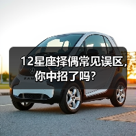 12星座择偶常见误区，你中招了吗？（图4）