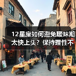12星座如何避免暧昧期太快上头?保持理性不被情感牵绊(图1) 12星座如何避免暧昧期太快上头?保持理性不被情感牵绊(图1)