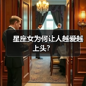 星座女为何让人越爱越上头?(图2) 星座女为何让人越爱越上头?(图2)