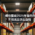 哪些星座2025年最自在?不惧流言活出自我(图4) 哪些星座2025年最自在?不惧流言活出自我(图4)
