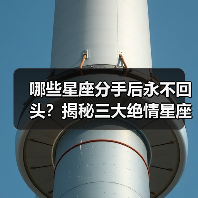 哪些星座分手后永不回头?揭秘三大绝情星座(图1) 哪些星座分手后永不回头?揭秘三大绝情星座(图1)