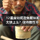 12星座如何避免暧昧期太快上头?保持理性不被情感牵绊(图2) 12星座如何避免暧昧期太快上头?保持理性不被情感牵绊(图2)