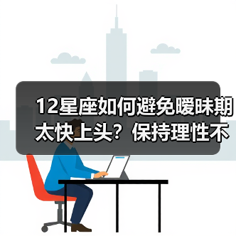 12星座如何避免暧昧期太快上头?保持理性不被情感牵绊(图3) 12星座如何避免暧昧期太快上头?保持理性不被情感牵绊(图3)