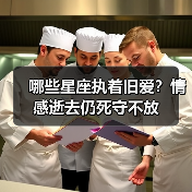 哪些星座执着旧爱?情感逝去仍死守不放(图4) 哪些星座执着旧爱?情感逝去仍死守不放(图4)