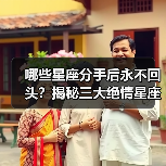 哪些星座分手后永不回头?揭秘三大绝情星座(图2) 哪些星座分手后永不回头?揭秘三大绝情星座(图2)