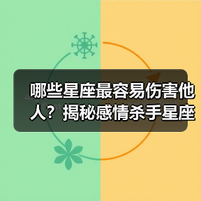 哪些星座最容易伤害他人？揭秘感情杀手星座（图1）