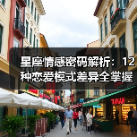 星座情感密码解析:12种恋爱模式差异全掌握(图3) 星座情感密码解析:12种恋爱模式差异全掌握(图3)