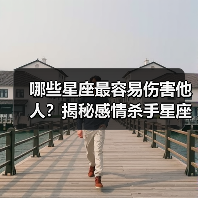 哪些星座最容易伤害他人？揭秘感情杀手星座（图3）