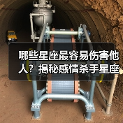 哪些星座最容易伤害他人？揭秘感情杀手星座（图4）