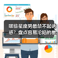 哪些星座男最禁不起诱惑?盘点容易沦陷的星男(图3) 哪些星座男最禁不起诱惑?盘点容易沦陷的星男(图3)