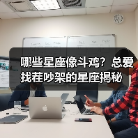 哪些星座像斗鸡？总爱找茬吵架的星座揭秘（图2）
