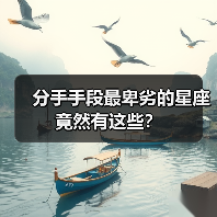 分手手段最卑劣的星座竟然有这些？