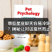 哪些星座聊天容易冷场？揭秘让对话戛然而止的星座（图2）