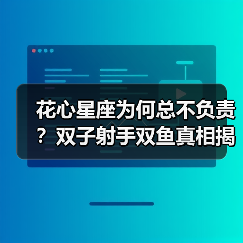 花心星座为何总不负责？双子射手双鱼真相揭秘（图4）