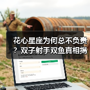 花心星座为何总不负责？双子射手双鱼真相揭秘（图3）