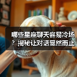 哪些星座聊天容易冷场？揭秘让对话戛然而止的星座（图3）