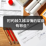 时间越久越深情的星座有哪些?(图1) 时间越久越深情的星座有哪些?(图1)