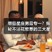 哪些星座男最专一？揭秘不沾花惹草的三大星座（图4）