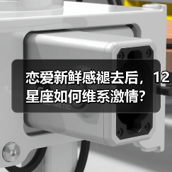 恋爱新鲜感褪去后,12星座如何维系激情?(图1) 恋爱新鲜感褪去后,12星座如何维系激情?(图1)