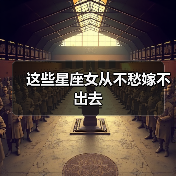 这些星座女从不愁嫁不出去(图2) 这些星座女从不愁嫁不出去(图2)