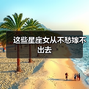 这些星座女从不愁嫁不出去(图3) 这些星座女从不愁嫁不出去(图3)