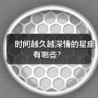 时间越久越深情的星座有哪些?(图3) 时间越久越深情的星座有哪些?(图3)