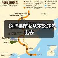 这些星座女从不愁嫁不出去(图4) 这些星座女从不愁嫁不出去(图4)