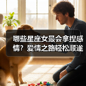 哪些星座女最会拿捏感情?爱情之路轻松顺遂(图3) 哪些星座女最会拿捏感情?爱情之路轻松顺遂(图3)