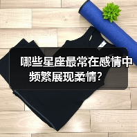 哪些星座最常在感情中频繁展现柔情？（图3）