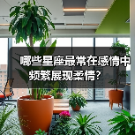 哪些星座最常在感情中频繁展现柔情？（图2）