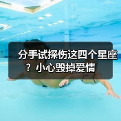 分手试探伤这四个星座?小心毁掉爱情(图1) 分手试探伤这四个星座?小心毁掉爱情(图1)