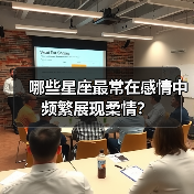 哪些星座最常在感情中频繁展现柔情？（图4）