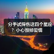 分手试探伤这四个星座?小心毁掉爱情(图3) 分手试探伤这四个星座?小心毁掉爱情(图3)