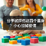 分手试探伤这四个星座?小心毁掉爱情(图2) 分手试探伤这四个星座?小心毁掉爱情(图2)