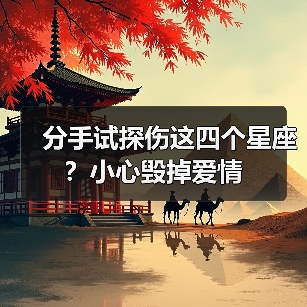 分手试探伤这四个星座?小心毁掉爱情(图4) 分手试探伤这四个星座?小心毁掉爱情(图4)