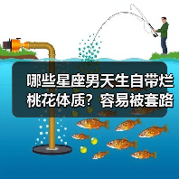 哪些星座男天生自带烂桃花体质?容易被套路的4大星座(图3) 哪些星座男天生自带烂桃花体质?容易被套路的4大星座(图3)