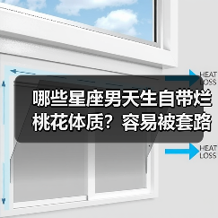 哪些星座男天生自带烂桃花体质?容易被套路的4大星座(图4) 哪些星座男天生自带烂桃花体质?容易被套路的4大星座(图4)