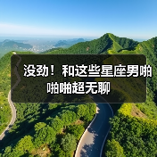 没劲!和这些星座男啪啪啪超无聊(图3) 没劲!和这些星座男啪啪啪超无聊(图3)