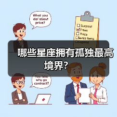 哪些星座拥有孤独最高境界?(图3) 哪些星座拥有孤独最高境界?(图3)